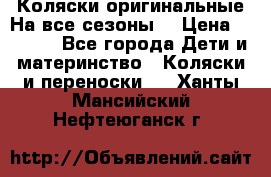 Коляски оригинальные На все сезоны  › Цена ­ 1 000 - Все города Дети и материнство » Коляски и переноски   . Ханты-Мансийский,Нефтеюганск г.